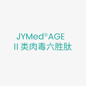 JYMed®AGE Ⅱ类肉毒六胜肽